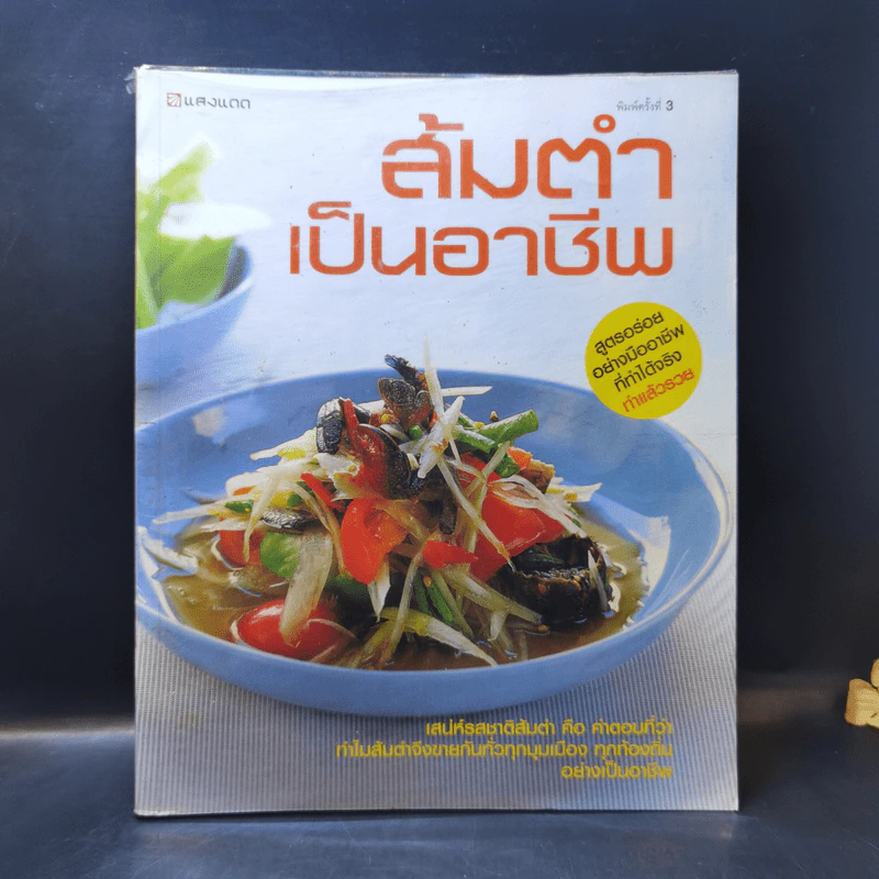 ส้มตำเป็นอาชีพ - สำนักพิมพ์แสงแดด รูปที่ 1