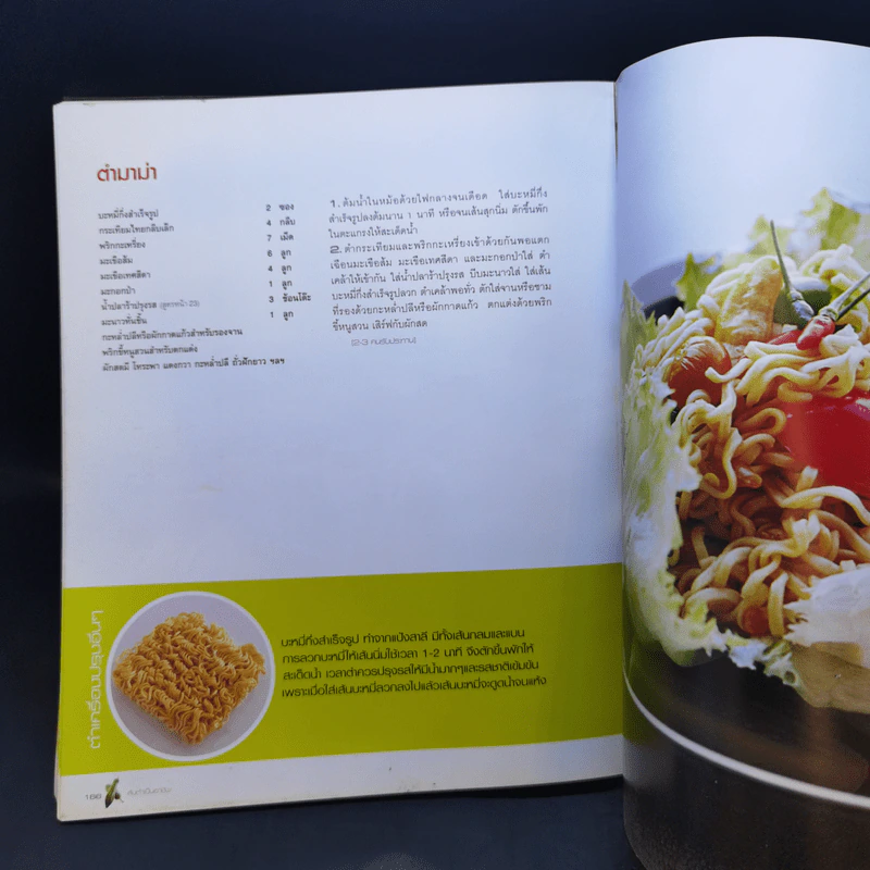 ส้มตำเป็นอาชีพ - สำนักพิมพ์แสงแดด รูปที่ 15