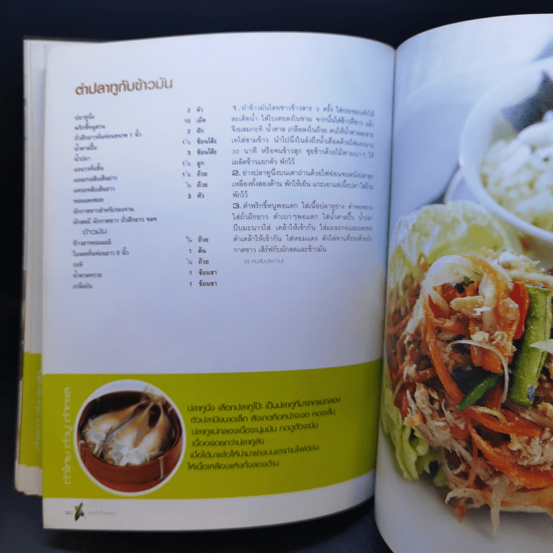 ส้มตำเป็นอาชีพ - สำนักพิมพ์แสงแดด รูปที่ 14