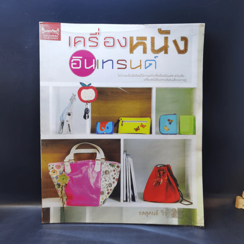 เครื่องหนังอินเทรนด์ - รสสุคนธ์ วิว รูปที่ 1