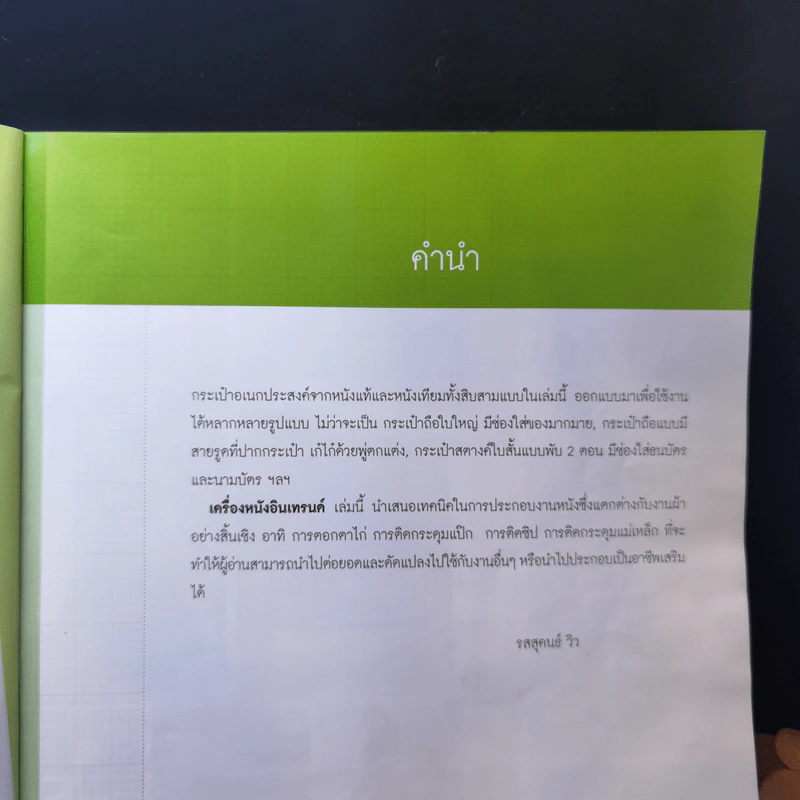เครื่องหนังอินเทรนด์ - รสสุคนธ์ วิว รูปที่ 9