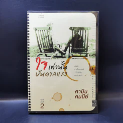 ใจเท่านั้นบันดาลแรง - คามิน คมนีย์ รูปที่ 1