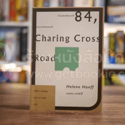 Charing Cross Road ร้านหนังสือเลขที่ 84 ถนนแชริงครอสส์ - Helene Hanff รูปที่ 1