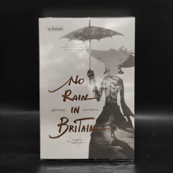 ไม่มีฝนในอังกฤษ : No Rain in Britain - ทรงศีล ทิวสมบุญ, กฤติการ ชัยกล้าหาญ รูปที่ 1