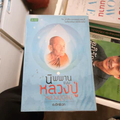 นิพพานแบบหลวงปู่ หลวงปู่ดูลย์ - อ.อิทธิเวท รูปที่ 1