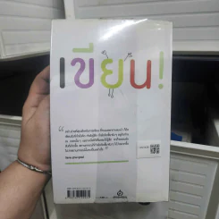 มหัศจรรย์แห่งการเขียน : เขียนเพื่อเยียวยา เขียนเพิ่มพลังชีวิต - น.พ. วิธาน ฐานะวุฑฒ์ รูปที่ 2