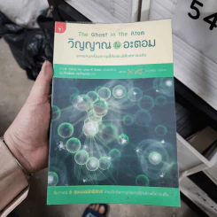 วิญญาณในอะตอม - P.C.W. Davies, Julian R. Brown รูปที่ 1