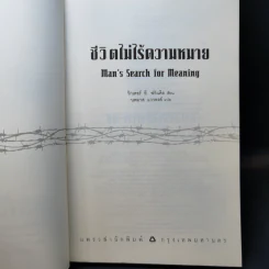 ชีวิตไม่ไร้ความหมาย - วิคเตอร์ อี. ฟรังเคิล (Victor E. Frankl) รูปที่ 8