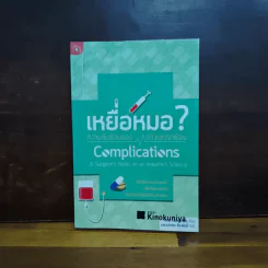 เหยื่อหมอ ความซับซ้อนของภาวะแทรกซ้อน - Atul Gawande (อาทูล กาวานดี) รูปที่ 1