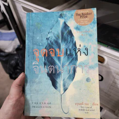 จุดจบแห่งจินตนาการ - อรุณธตี รอย รูปที่ 1