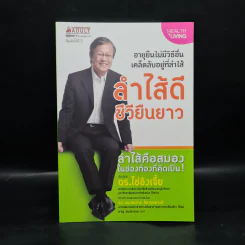 ลำไส้ดีชีวียืนยาว - ดร.ไช่อิงเจี๋ย รูปที่ 1