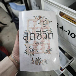 สุดชีวิต - Alice Munro (แอลิซ มันโร)