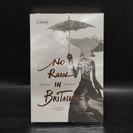 ไม่มีฝนในอังกฤษ : No Rain in Britain - ทรงศีล ทิวสมบุญ, กฤติการ ชัยกล้าหาญ รูปที่ 1