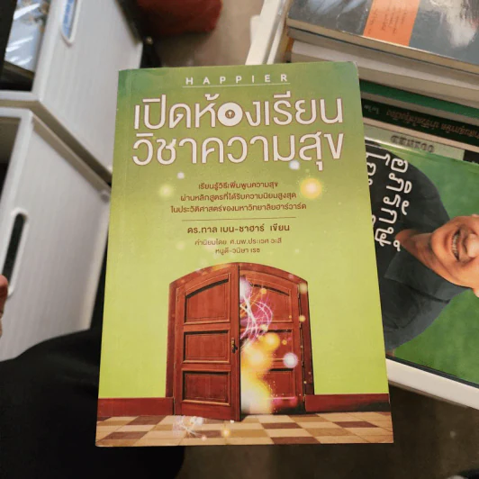 เปิดห้องเรียนวิชาความสุข - ดร.ทาล เบน-ชาฮาร์ รูปที่ 1