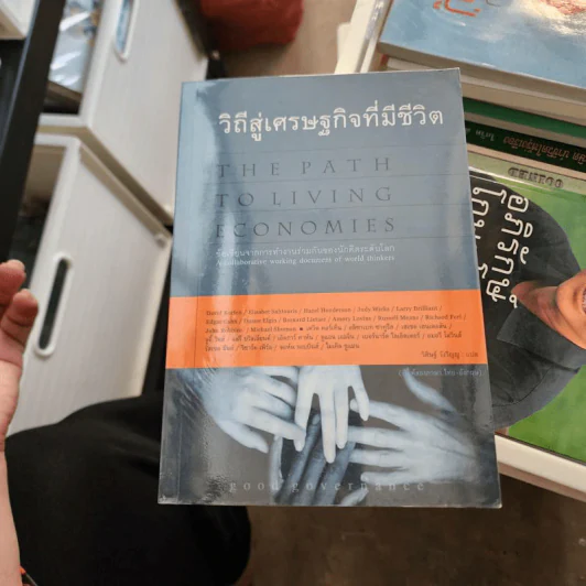 วิถีสู่เศรษฐกิจที่มีชีวิต - วิศิษฐ์ วังวิญญู รูปที่ 1