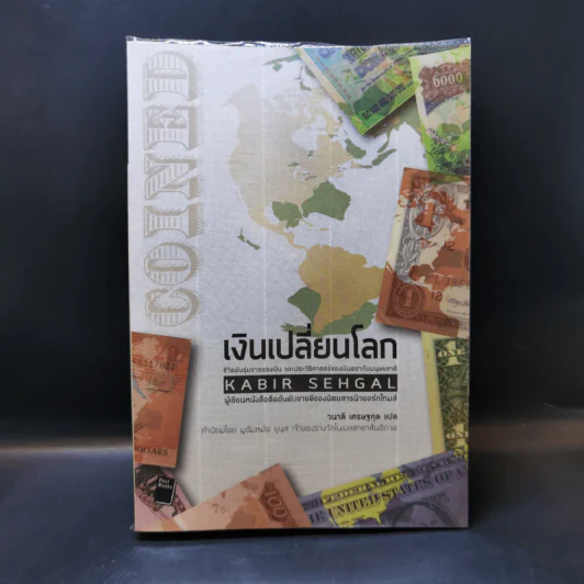 เงินเปลี่ยนโลก - เซห์กัล คาบีร์ รูปที่ 1