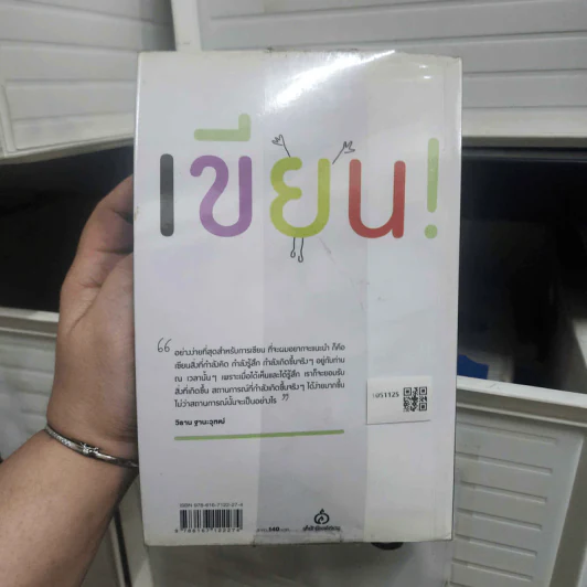 มหัศจรรย์แห่งการเขียน : เขียนเพื่อเยียวยา เขียนเพิ่มพลังชีวิต - น.พ. วิธาน ฐานะวุฑฒ์ รูปที่ 2