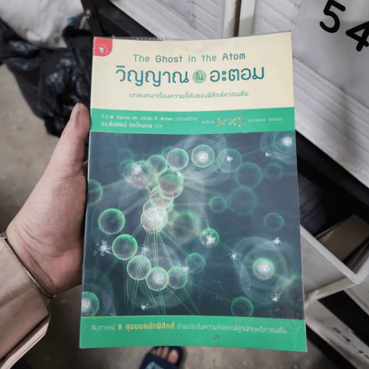 วิญญาณในอะตอม - P.C.W. Davies, Julian R. Brown รูปที่ 1