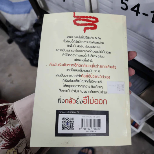 อึไม่ออกเรื่องใหญ่ ถ่ายออกสบายหายป่วย - ปฏิญญา จิตรักษ์ รูปที่ 2