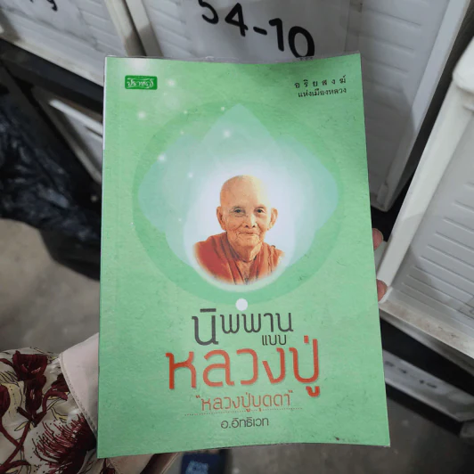 นิพพานแบบหลวงปู่ หลวงปู่บุดดา - อ.อิทธิเวท รูปที่ 1
