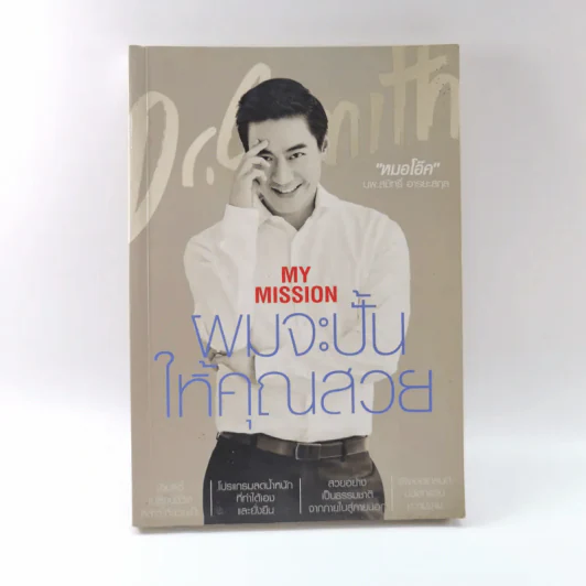 My Mission ผมจะปั้นให้คุณสวย - หมอโอ๊ค รูปที่ 1