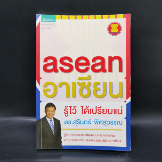 Asean อาเซียน รู้ไว้ ได้เปรียบแน่ - ดร. สุรินทร์ พิศสุวรรณ รูปที่ 1