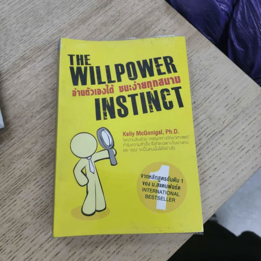 The Willpower Instinct อ่านตัวเองได้ ชนะง่ายทุกสนาม - Ph.D. Kelly McGonigal รูปที่ 1