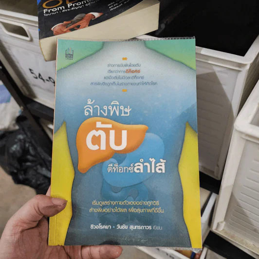 ล้างพิษตับ ดีท็อกซ์ลำไส้ - ชีวอโรคยา, วันชัย สุนทรถาวร รูปที่ 1