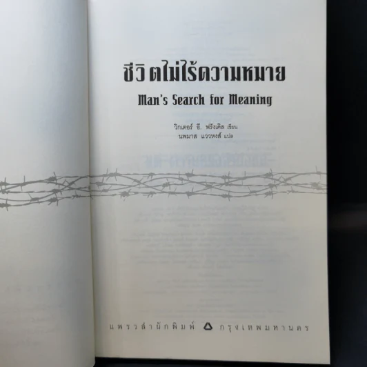 ชีวิตไม่ไร้ความหมาย - วิคเตอร์ อี. ฟรังเคิล (Victor E. Frankl) รูปที่ 8