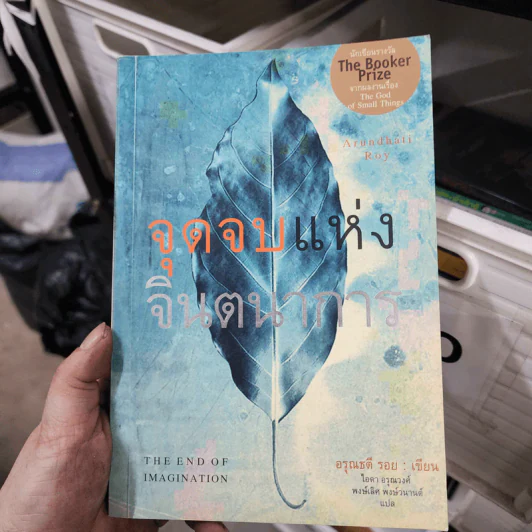 จุดจบแห่งจินตนาการ - อรุณธตี รอย รูปที่ 1