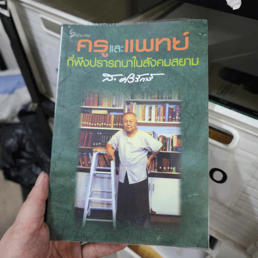 ครูและแพทย์ที่พึงปรารถนาในสังคมสยาม - ส.ศิวรักษ์ รูปที่ 1