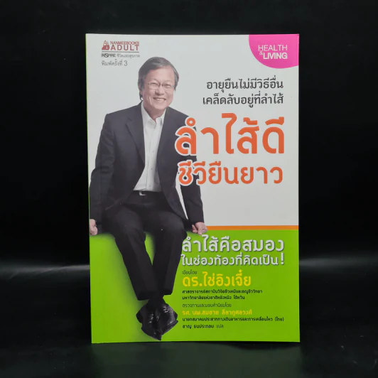 ลำไส้ดีชีวียืนยาว - ดร.ไช่อิงเจี๋ย รูปที่ 1