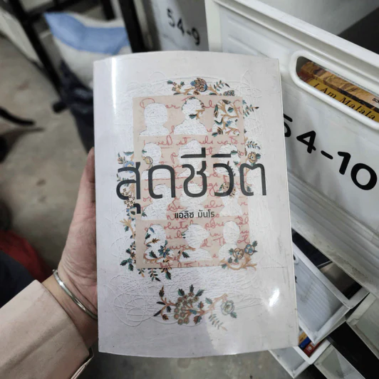 สุดชีวิต - Alice Munro (แอลิซ มันโร) รูปที่ 1