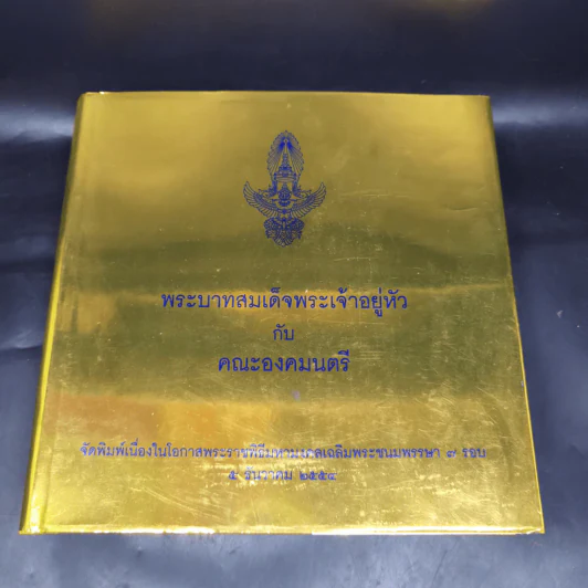 พระบาทสมเด็จพระเจ้าอยู่หัวกับคณะองคมนตรี รูปที่ 1