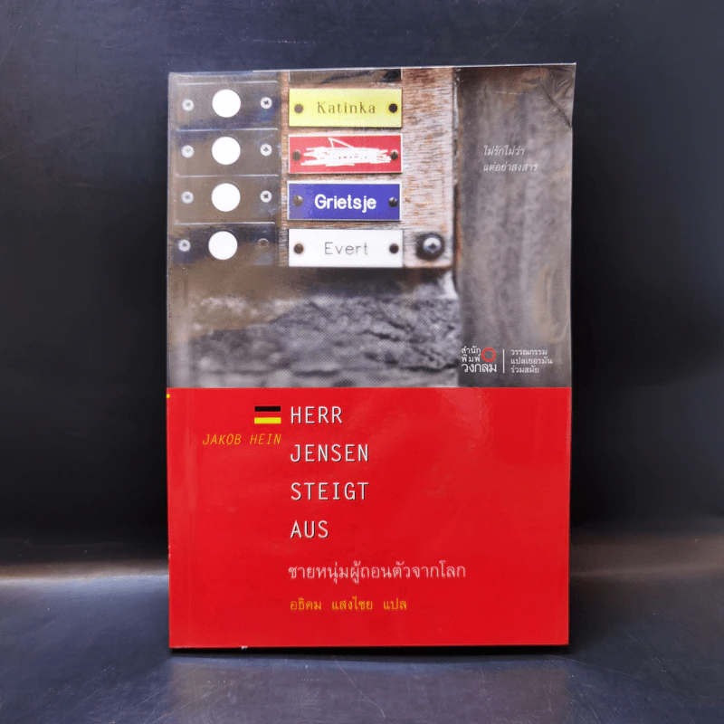ชายหนุ่มผู้ถอนตัวจากโลก - Jakob Hein รูปที่ 1
