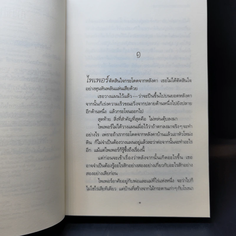 เด็กมหัศจรรย์กับสถาบันแห่งความธรรมดา - วิกตอเรีย ฟอเรสเตอร์ รูปที่ 10
