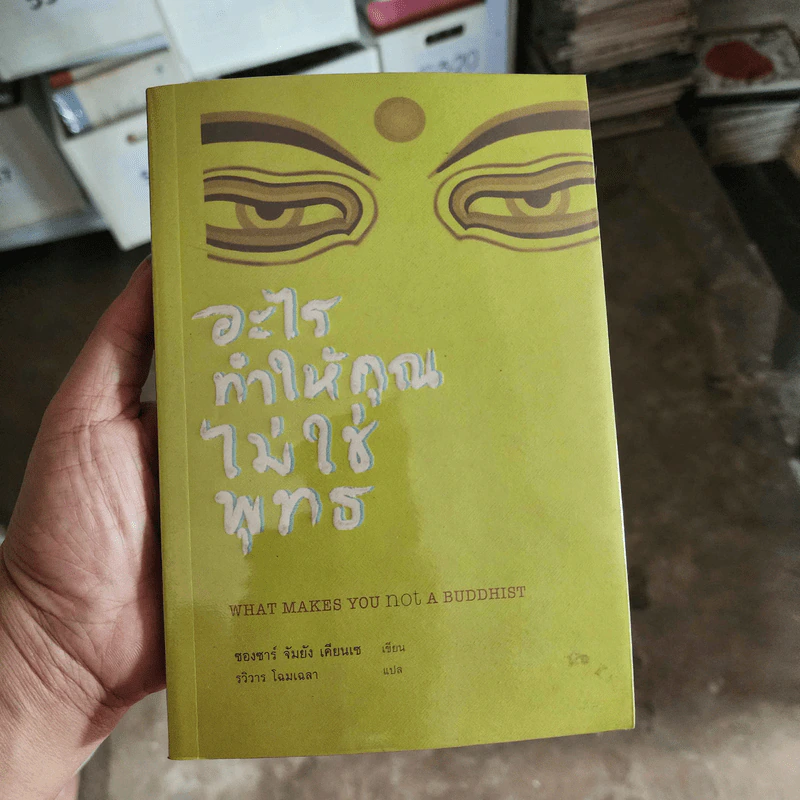 อะไรทำให้คุณไม่ใช่พุทธ - ซองซาร์ จัมยัง เคียนแซ รูปที่ 1
