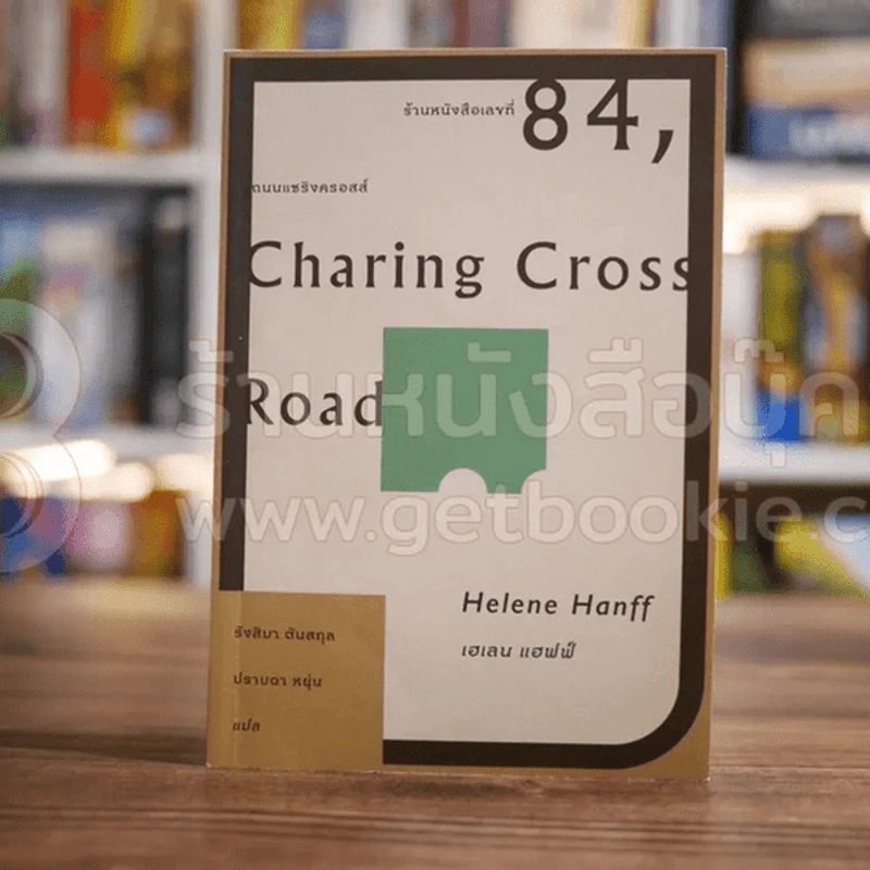 Charing Cross Road ร้านหนังสือเลขที่ 84 ถนนแชริงครอสส์ - Helene Hanff รูปที่ 1