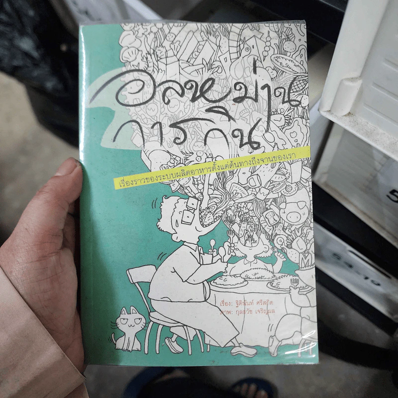อลหม่านการกิน - ฐิตินันท์ ศรีสถิต รูปที่ 1