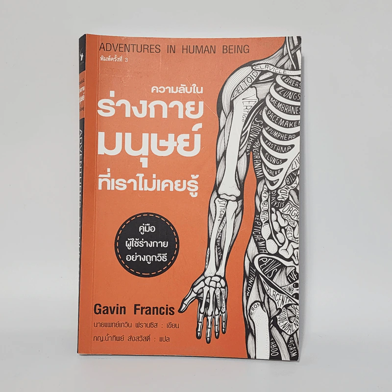 ความลับในร่างกายมนุษย์ที่เราไม่เคยรู้ - เกวิน ฟรานซิส รูปที่ 1