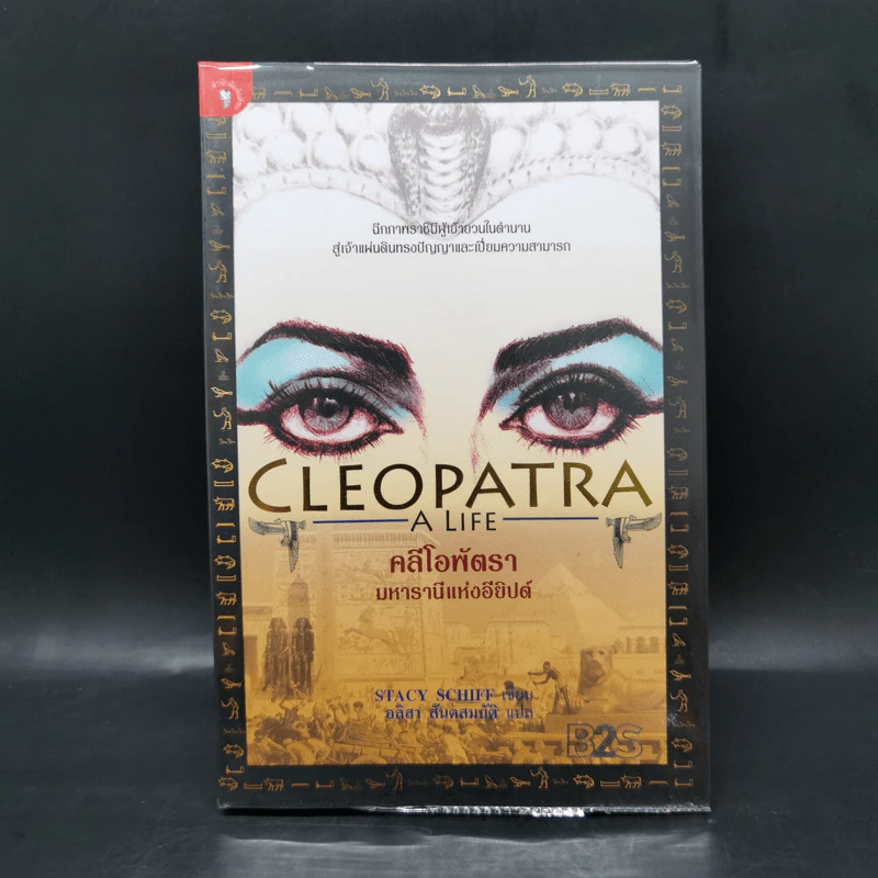 Cleopatra A Life คลีโอพัตรา มหารานีแห่งอียิปต์ - Stacy Schiff (สเตชี่ ชิฟฟ์) รูปที่ 1
