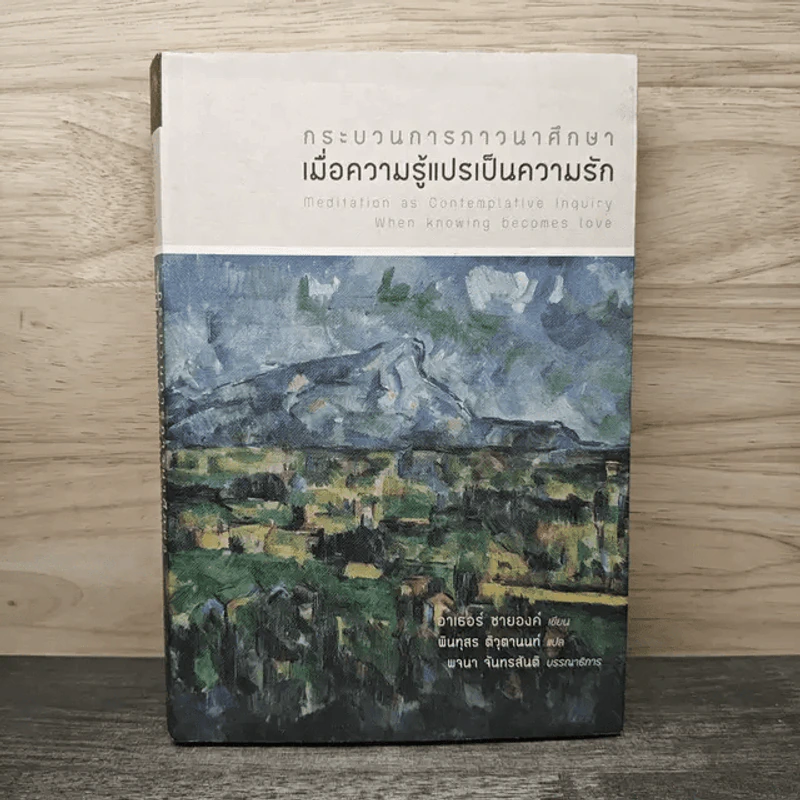 กระบวนการภาวนาศึกษา เมื่อความรู้แปรเป็นความรัก - อาเธอร์ ซายองค์ รูปที่ 1