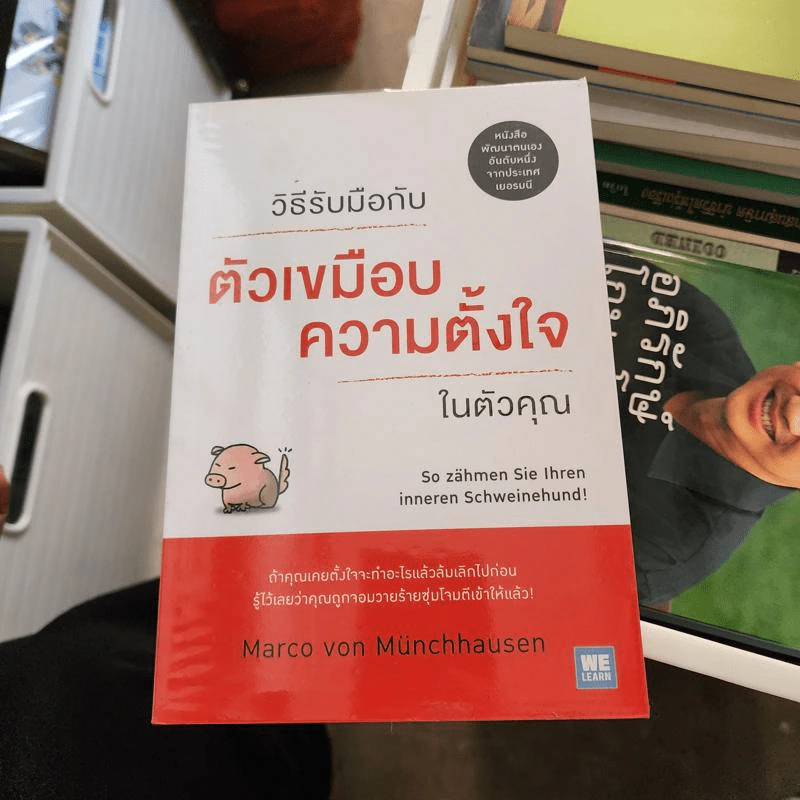 วิธีรับมือกับตัวเขมือบความตั้งใจในตัวคุณ - Marco von Munchhausen รูปที่ 1