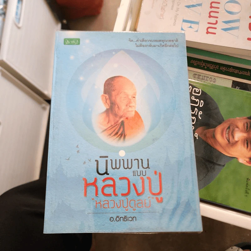 นิพพานแบบหลวงปู่ หลวงปู่ดูลย์ - อ.อิทธิเวท รูปที่ 1