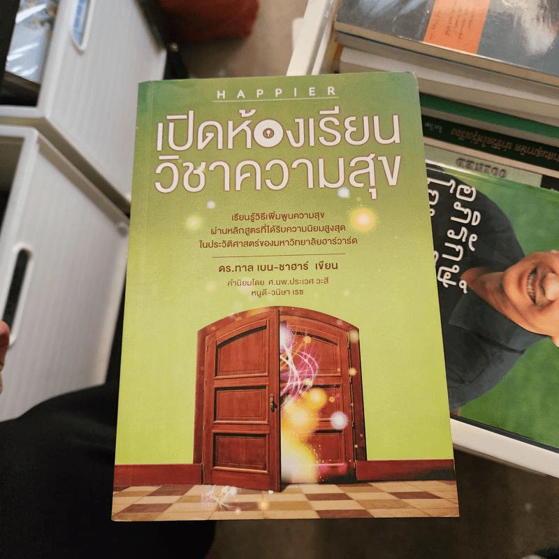 เปิดห้องเรียนวิชาความสุข - ดร.ทาล เบน-ชาฮาร์ รูปที่ 1