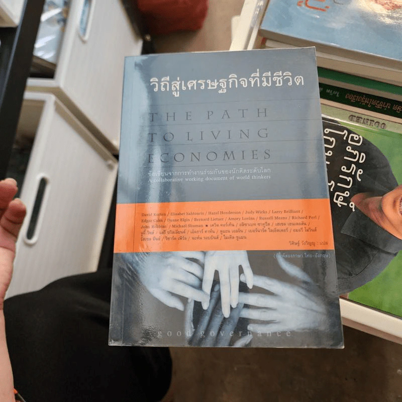 วิถีสู่เศรษฐกิจที่มีชีวิต - วิศิษฐ์ วังวิญญู รูปที่ 1