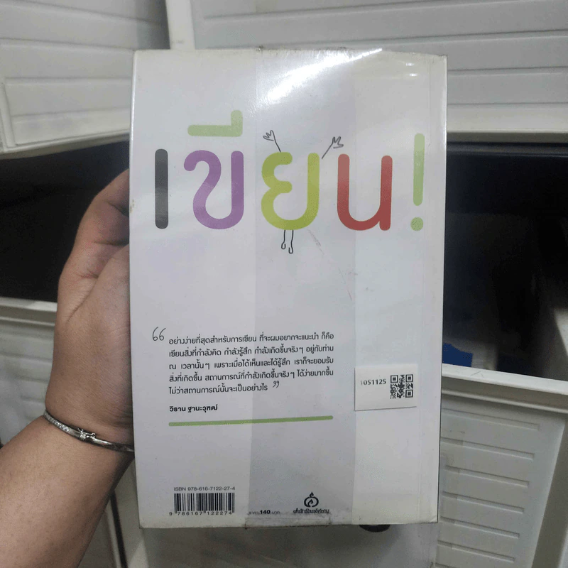 มหัศจรรย์แห่งการเขียน : เขียนเพื่อเยียวยา เขียนเพิ่มพลังชีวิต - น.พ. วิธาน ฐานะวุฑฒ์ รูปที่ 2