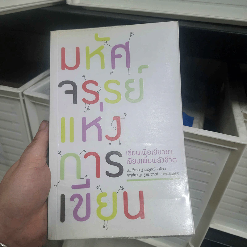 มหัศจรรย์แห่งการเขียน : เขียนเพื่อเยียวยา เขียนเพิ่มพลังชีวิต - น.พ. วิธาน ฐานะวุฑฒ์ รูปที่ 1
