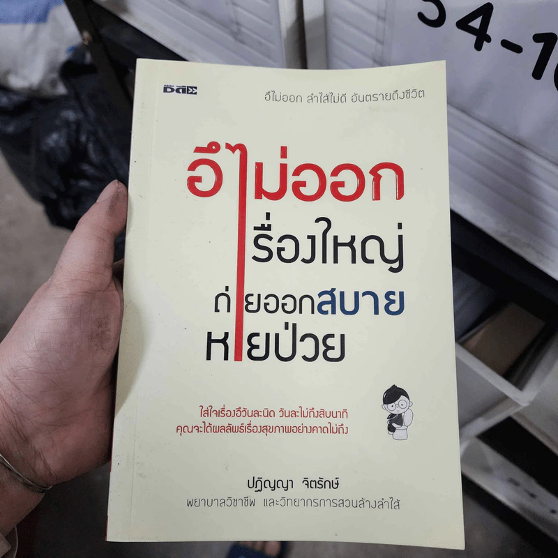 อึไม่ออกเรื่องใหญ่ ถ่ายออกสบายหายป่วย - ปฏิญญา จิตรักษ์ รูปที่ 1