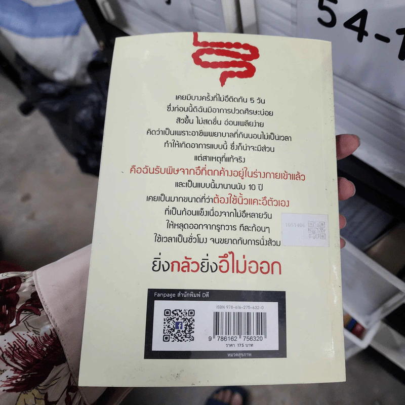 อึไม่ออกเรื่องใหญ่ ถ่ายออกสบายหายป่วย - ปฏิญญา จิตรักษ์ รูปที่ 2